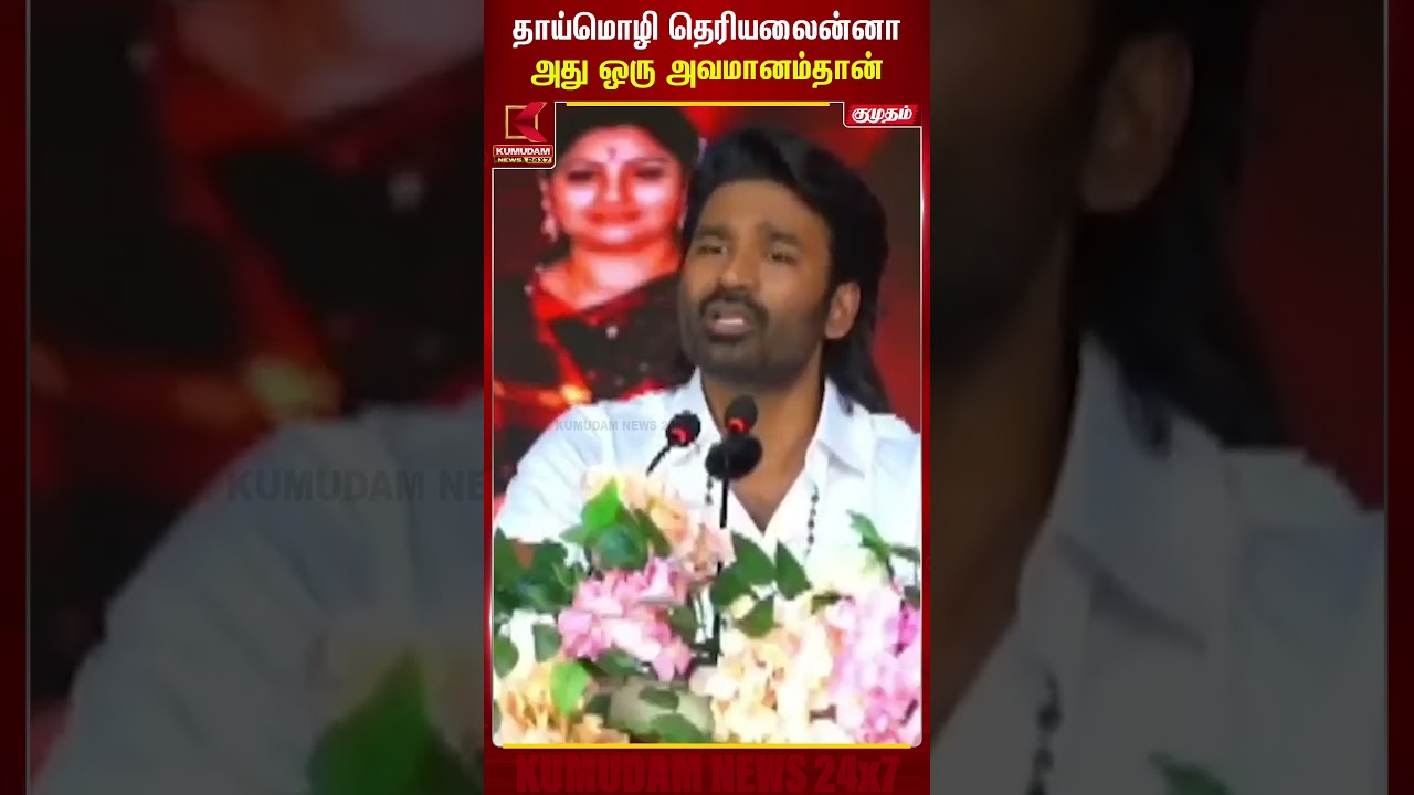 தாய்மொழி தெரியலைனா அது அவமானம் தான் | Dhanush | Chennai | Kumudam News