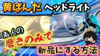 ヘッドライト黄ばみで車検NG!?初心者でも簡単!DIY研磨で新品に復活させる方法