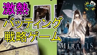 ⚡ 選んだキャラで変化する戦術的バッティングゲーム #1【ミラリス / Miraris】- テーブルカードゲーム