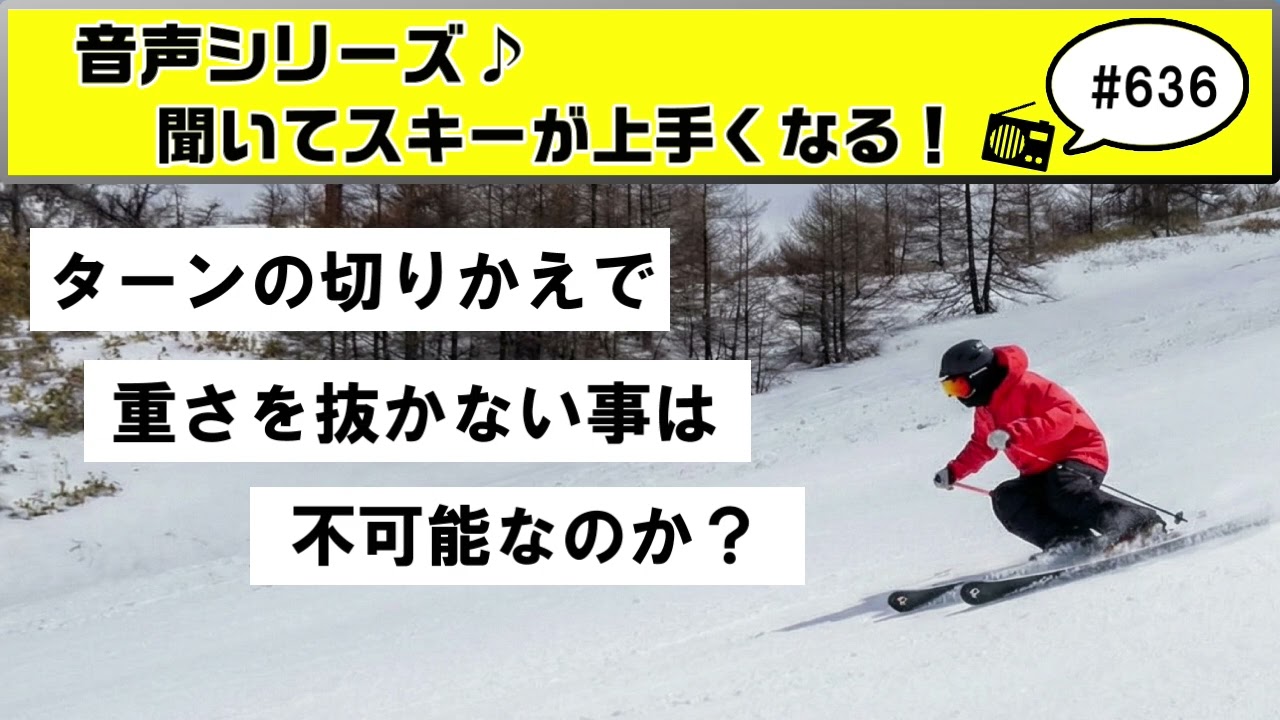 音声♪#636 なぜスキー界では物理上不可能なのに、切りかえで重さを抜くなというのか？