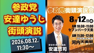 🟠参政党、安達ゆうじ街頭演説【2026.08.12.11:30】@河内天美駅