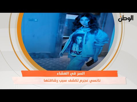 السر في العشاء.. نانسي عجرم تكشف سبب رشاقتها