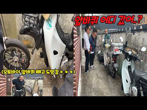 주차해놓은 오토바이 앞바퀴 빼고 모른척하기ㅋㅋㅋ