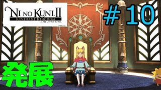 【開発】ゆう＆けんくんの二ノ国Ⅱ実況 #10