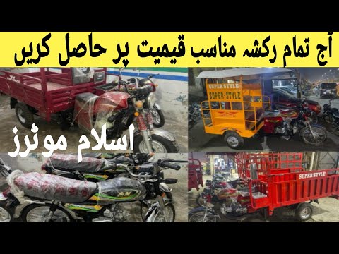 Loader Rickshaw Price In Pakistan 2023 I Business I Loading Rickshaw Price In Pakistan I IslamMotors