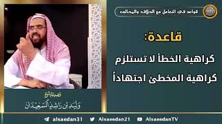 صورة قاعدة: ( كراهية الخطأ لا تستلزم كراهية المخطئ اجتهاداً )