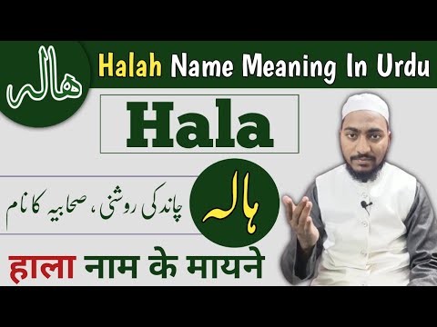 Hala Name Meaning In Urdu || hala naam ka matlab || Mufti Sadaqat Official | ہالہ نام کا مطلب
