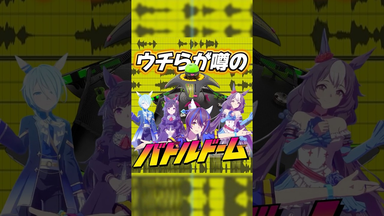 ウチらが噂のバトルドーム