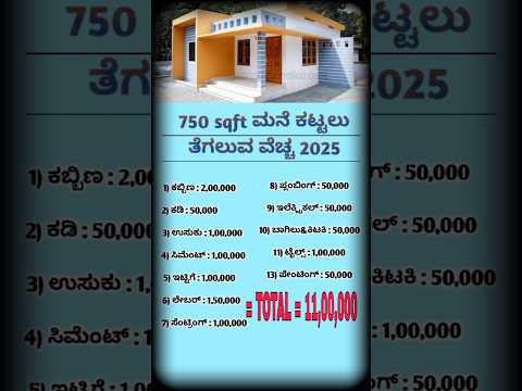 750 sqft house construction cost information in kannada #shortvideos #homeinformation