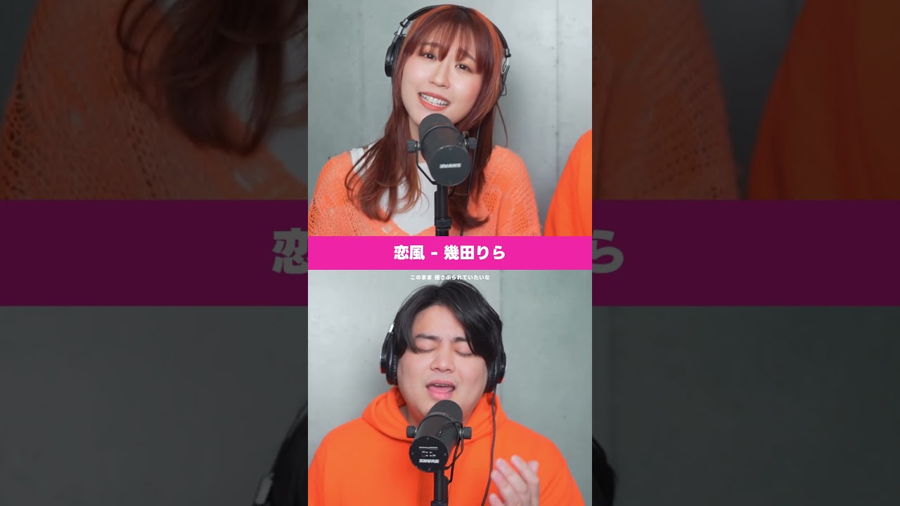 【ハモってみた】恋風 - 幾田りら　#shorts #歌ってみた