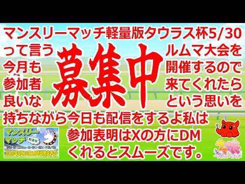 【ウマ娘/雑談/募集】今月こそ開催したいルムマ大会、　#vtuber   #個人vtuber　#umamusume