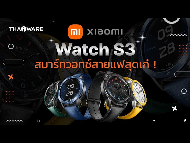   รีวิว สมาร์ทวอทช์ Xiaomi Watch S3 นาฬิกาอัจฉริยะที่ปรับทุกสไตล์ให้เข้ากับคุณ
