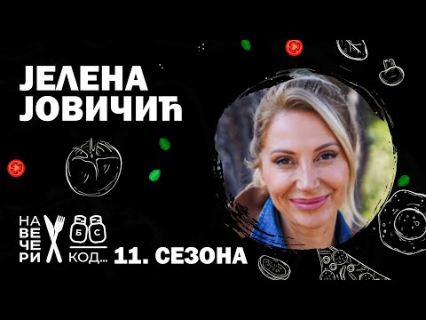Na večeri kod: Jelena Jovičić / sezona 11, specijal / ep11