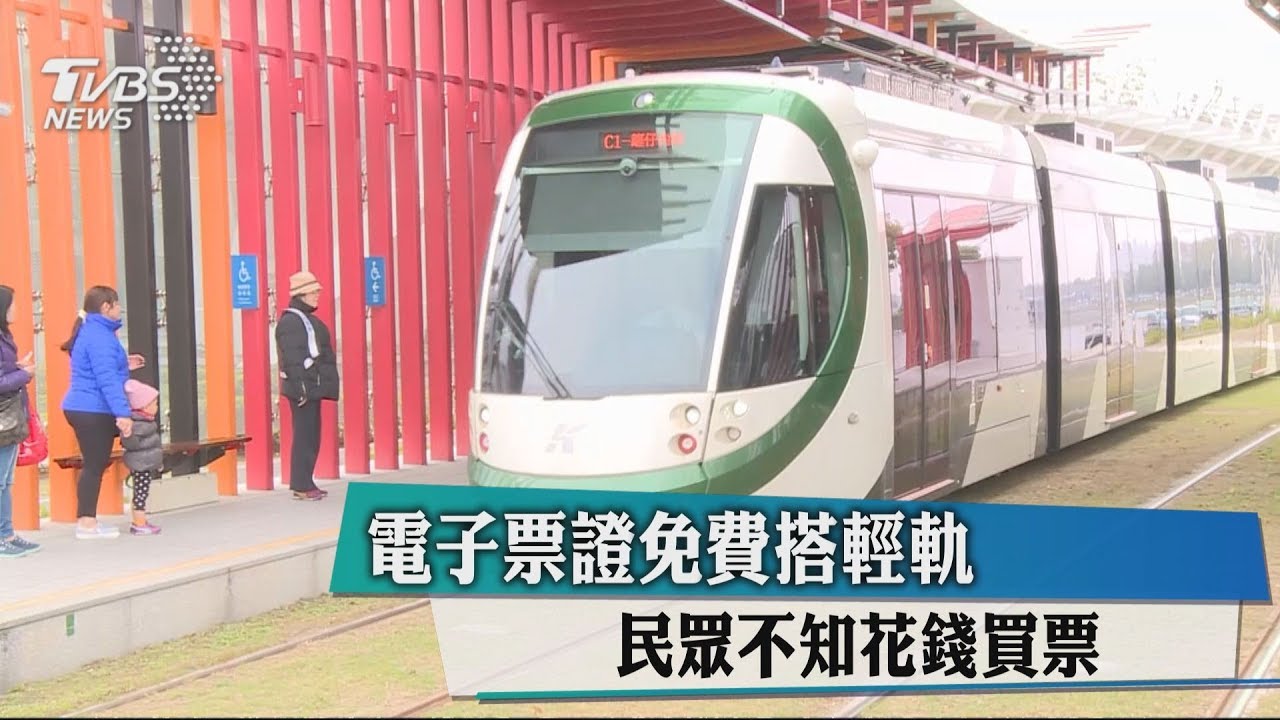 電子票證免費搭輕軌 民眾不知花錢買票