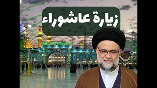 زيارة عاشوراء
