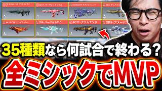 【神企画】KAMEが全35種類のミシックスキンでMVPを取ろうとしたら何試合で終了するか検証！【CODモバイル】