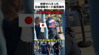 日米球場ワンピースカード転売事件
