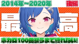 〖耐久歌枠〗ボカロ100曲歌うまで終れません!!～後編～〖西園チグサ/にじさんじ〗