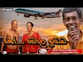 කෝ බොල ඉඩම Sinhala Comedy Drama Ananda Nandana Kumari