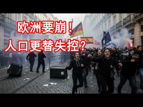 欧洲人口大替换，从英国到德国，欧洲为什么越来越右？欧洲苦撑多年的多元文化，真的要崩了？