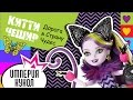 Обзор на куклу Kitty Cheshire Way Too Wonderland - Китти ...