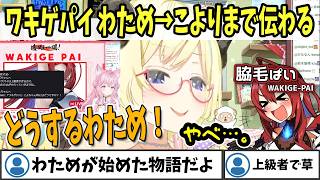 【ホロライブEN切り抜き】エリザベス氏のワキゲパイ発言、わため→こよりにまで広がってしまうｗ【Elizabeth Rose Bloodflame / 角巻わため / 博衣こより】
