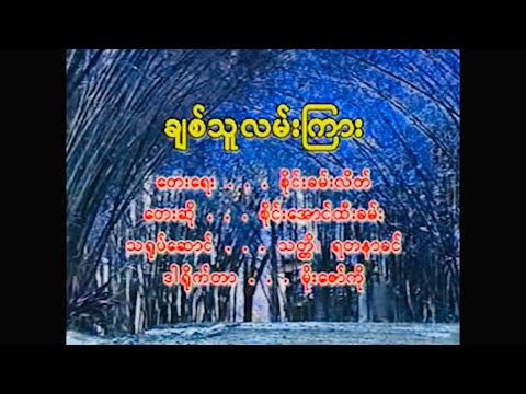 Chit Thu Lan Kyar - Sai Aung Htee Khan ခ်စ္သူလမ္းၾကား - စိုင္းေအာင္ထီးခမ္း [Official MV]