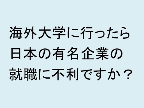 心理学科 海外大学に行ったら、日本の有名企業の就職に不利ですか？
