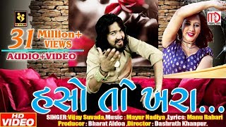 Haso To Khara (VIDEO SONG HD)  Vijay Suvada Latest