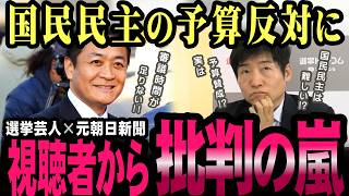 なぜ予算反対？質問募集で国民民主への批判と疑問の声が殺到！【玉木雄一郎】【今野忍】【選挙ドットコム】