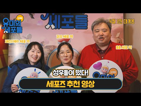 성우들이 떴다! [유미의 세포들 더 무비] 세포즈 추천 영상