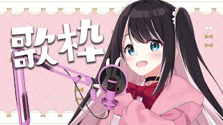 【歌枠】休日の夜に多いなずちのおうたわく【ぶいすぽ/花芽なずな】