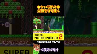 【マリオ】このキツいラグの中抜かされずに走り切れるか！？#マリオメーカー2 #ぽこにゃん #shorts #ゆっくり実況