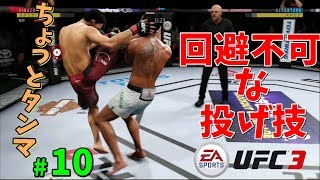 回避不可避な投げ技 キャリアモードで頂点へ #10【ゲーム実況】ea sports ufc 3