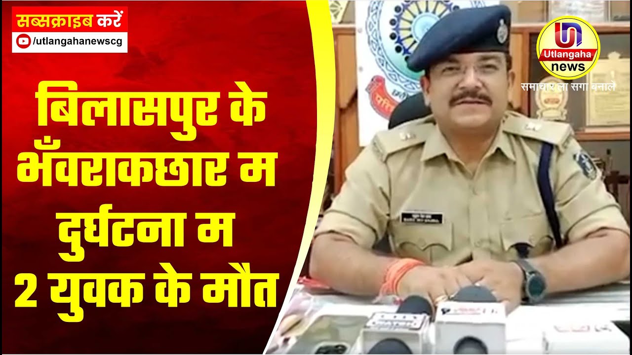 बिलासपुर के भँवराकछार म दुर्घटना म 2 युवक के मौत