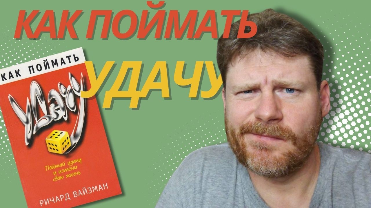 Как поймать удачу? | Как смартфон превращает нас в неудачников