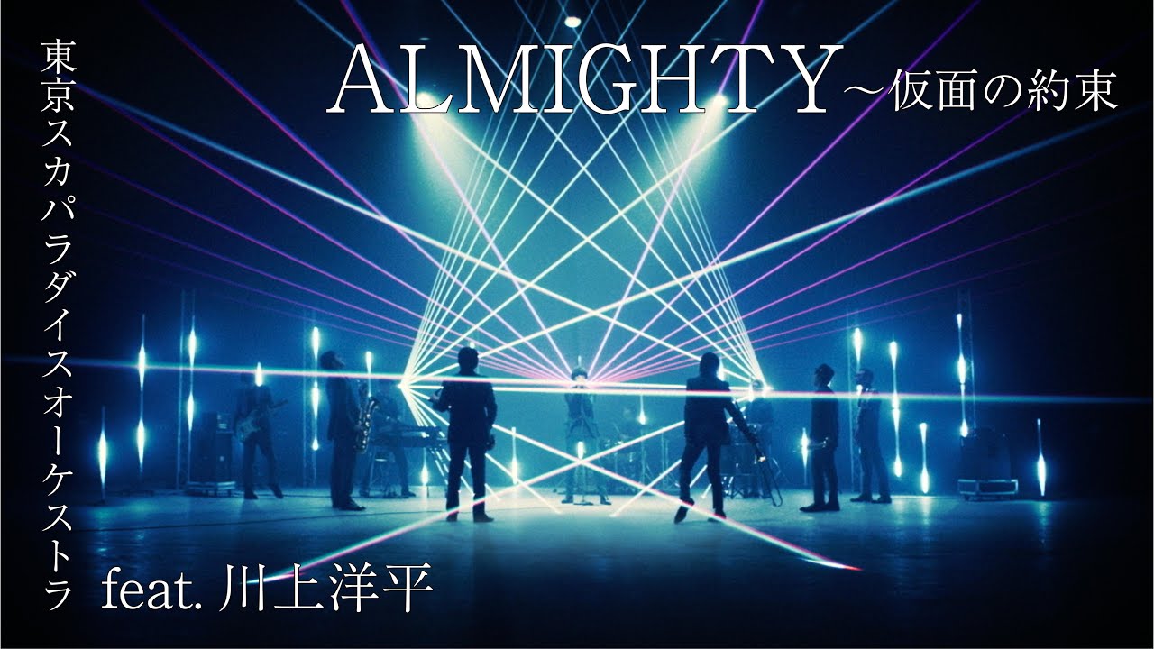 ALMIGHTY~仮面の約束 feat.川上洋平 / 東京スカパラダイスオーケストラ