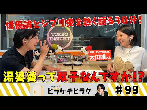 「前田公輝のヒラケテヒラク」第99回「ジブリ大好きマニアの俳優・太田唯さんと!ジブリの魅力を語りましょー!」