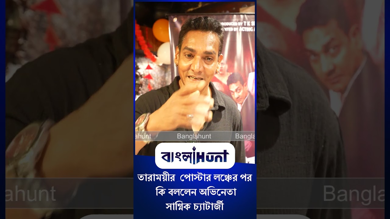 তারাময়ীর  পোস্টার লঞ্চের পর কি বললেন অভিনেতা সাগ্নিক চ্যাটার্জী