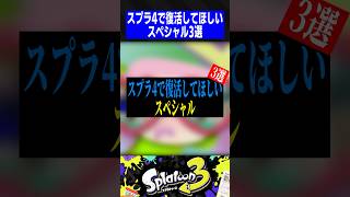 スプラ4で復活してほしいスペシャル3選【スプラトゥーン3】