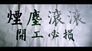 呼吸防護教育訓練影片