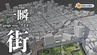 【blender】街を一発で作成(Google map + アドオン)
