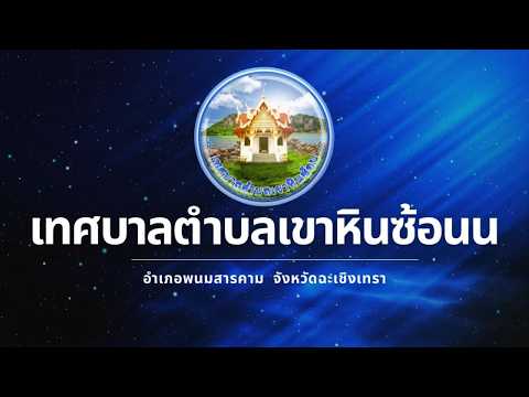 วิดีโอ YouTube เทศบาลตำบลเขาหินซ้อน