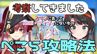 ぺこら攻略法を考察！マリンにあってAZKi・ヴィヴィにないものとは？【ホロライブ切り抜き/大空スバル/宝鐘マリン/猫又おかゆ】