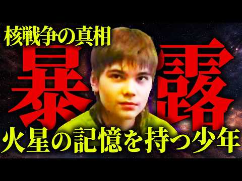 「地球は核戦争になる」前世が火星人だった記憶を持つ少年が語る、人類文明の末路とは？【 都市伝説 】