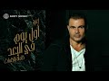 Amr Diab - Awel Youm Fi Elboad عمرو دياب - أول يوم في البعد Amr Diab - Awel Youm Fi Elboad عمرو دياب - أول يوم في البعد