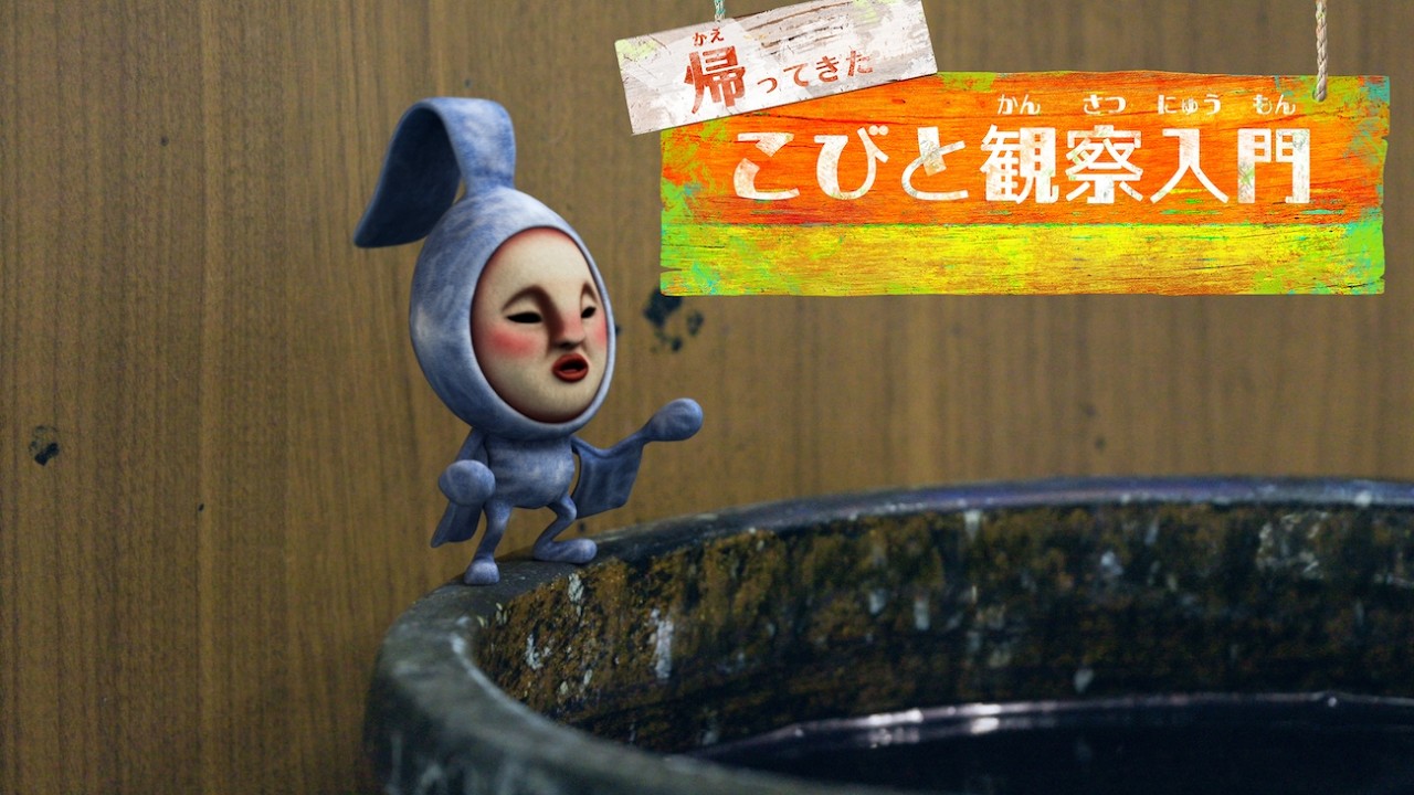 帰ってきたこびと観察入門　アタリヒゲタテオチ編