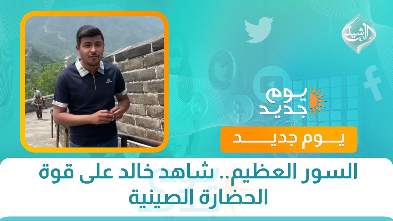 فيديو | السور العظيم.. شاهد خالد على قوة الحضارة الصينية