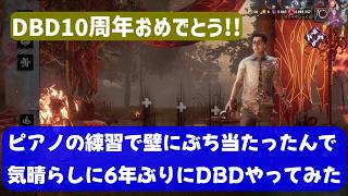 【DBD】ピアノの練習で壁にぶち当たったんで気晴らしに6年ぶりにDBDやってみたｗ【デッドバイデイライト】