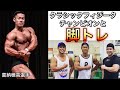 【クラシックフィジークチャンピオンと地獄の脚トレ!】強さの秘訣がわかる...。